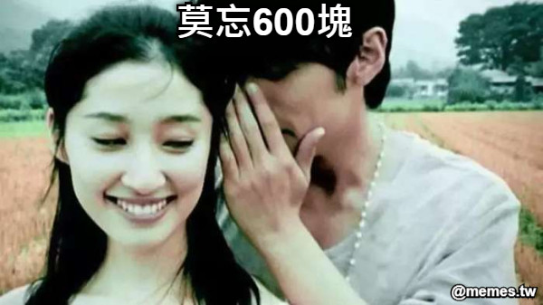 莫忘600塊