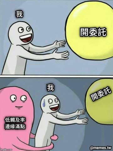 開委託 低觸及率 邊緣滿點 我 我 開委託