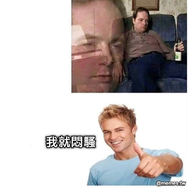 我就悶騷