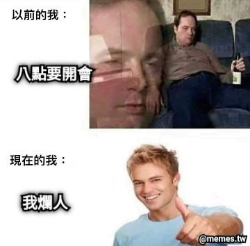 八點要開會 我爛人