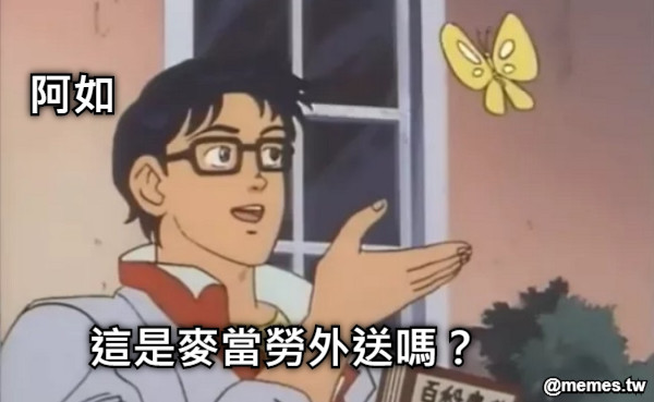 這是麥當勞外送嗎？ 阿如