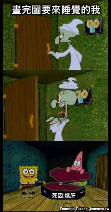 畫完圖要來睡覺的我 死因:爆肝