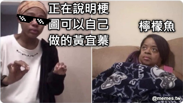 正在說明梗圖可以自己做的黃宜蓁 檸檬魚