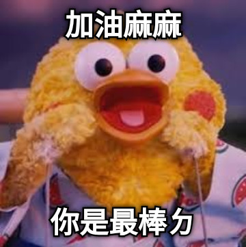 加油麻麻 你是最棒ㄉ