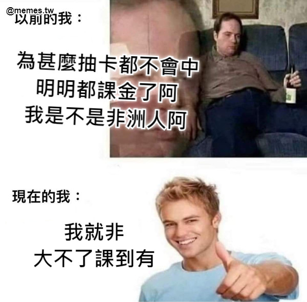 為甚麼抽卡都不會中 明明都課金了阿 我是不是非洲人阿 我就非 大不了課到有