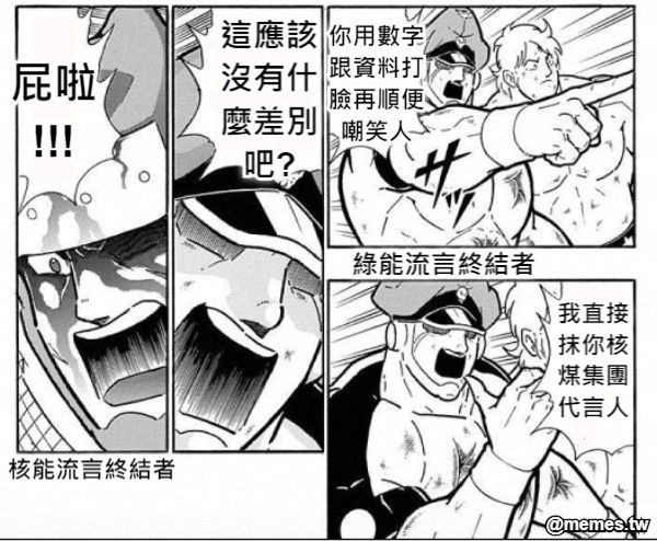 我直接抹你核煤集團代言人 你用數字跟資料打臉再順便嘲笑人 綠能流言終結者 這應該沒有什麼差別吧? 屁啦!!! 核能流言終結者