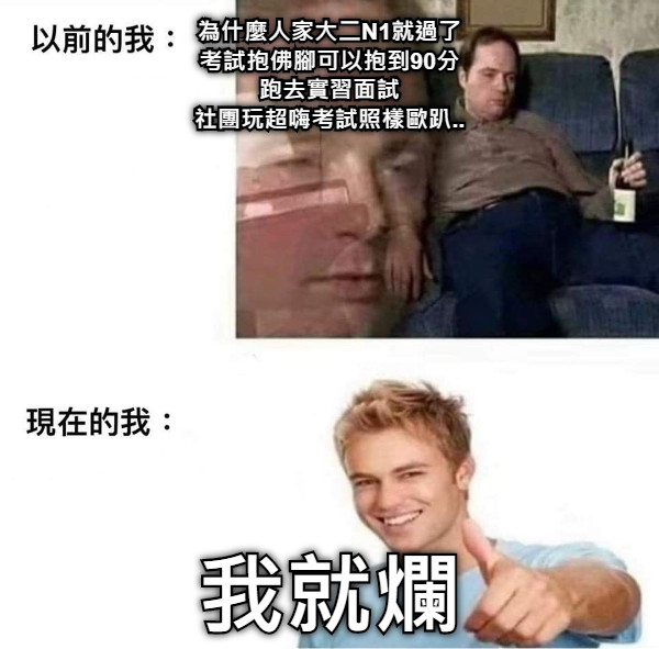 為什麼人家大二N1就過了 考試抱佛腳可以抱到90分 跑去實習面試 社團玩超嗨考試照樣歐趴.. 我就爛