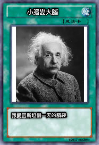 小腦變大腦 跟愛因斯坦借一天的腦袋