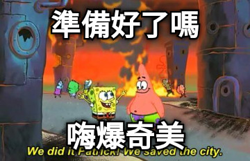 準備好了嗎 嗨爆奇美