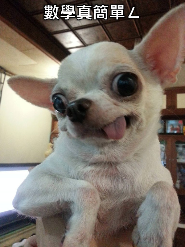 數學真簡單ㄥ