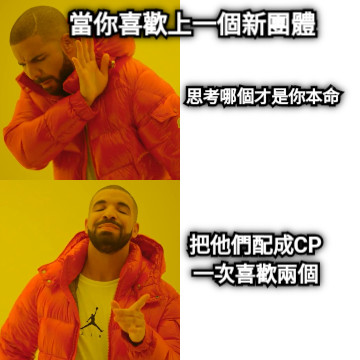 當你喜歡上一個新團體 思考哪個才是你本命 把他們配成CP 一次喜歡兩個