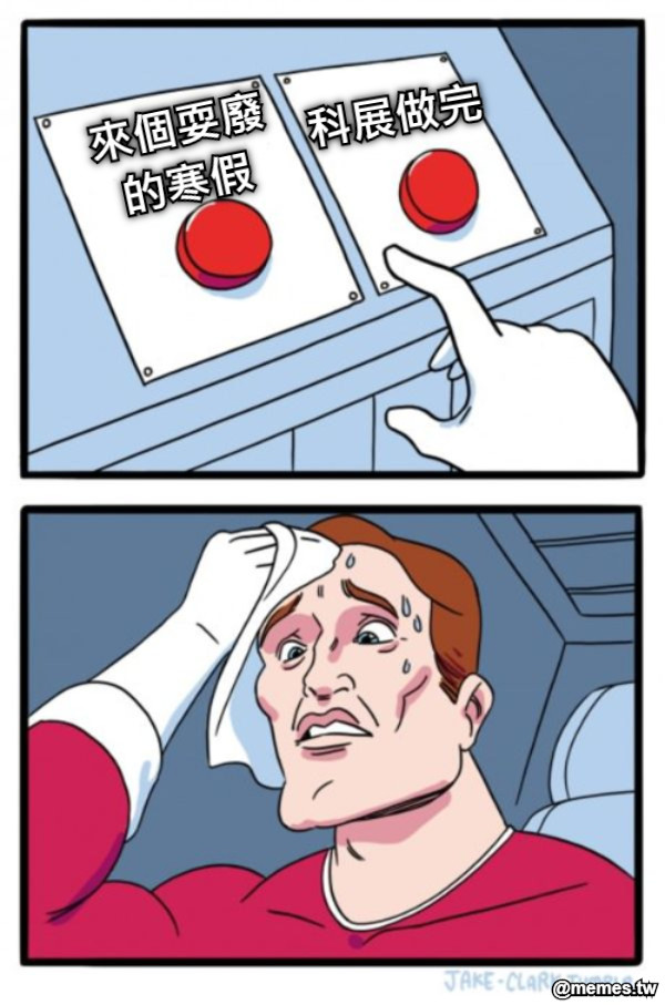 科展做完 來個耍廢的寒假