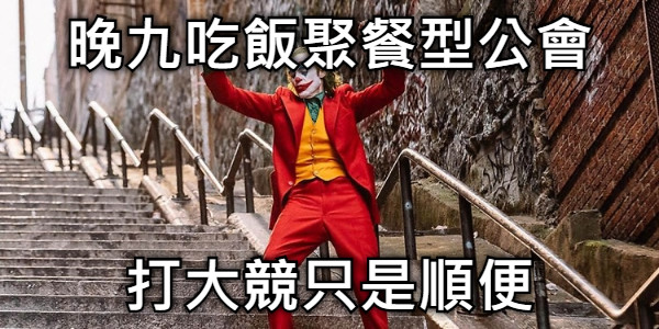 晚九吃飯聚餐型公會 打大競只是順便