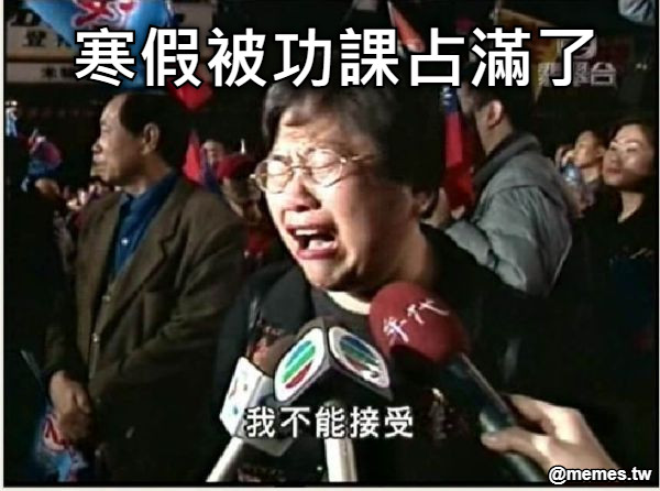 寒假被功課占滿了