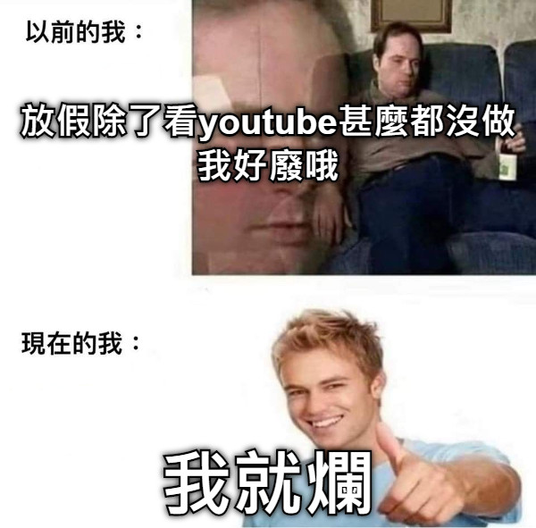 放假除了看youtube甚麼都沒做 我好廢哦 我就爛