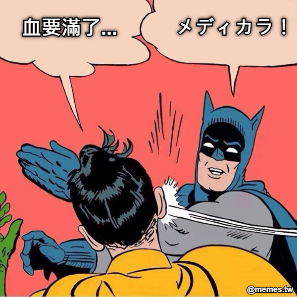 メディカラ！ 血要滿了...