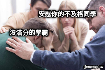 沒滿分的學霸 安慰你的不及格同學