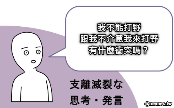 我不能打野 跟我不介意我來打野 有什麼衝突嗎？
