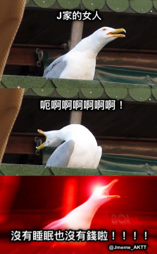 J家的女人 呃啊啊啊啊啊啊！ 沒有睡眠也沒有錢啦！！！！ @Jmeme_AKTT