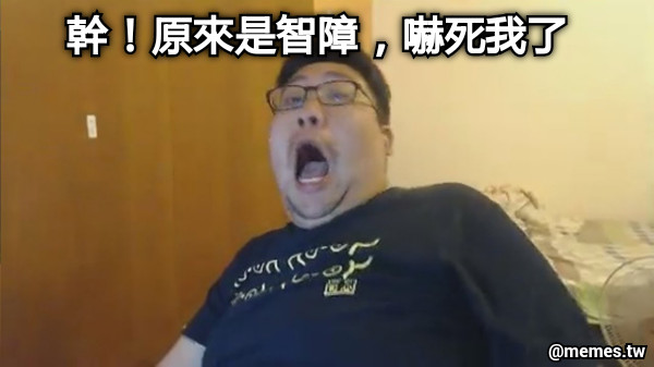 幹！原來是智障，嚇死我了