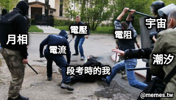 段考時的我 電壓 電流 電阻 月相 潮汐 宇宙