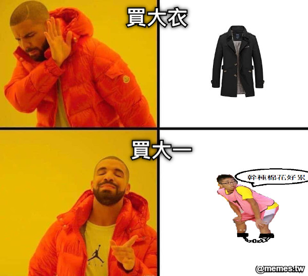 買大衣 買大一