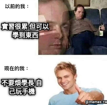 實習很累 但可以學到東西 不要煩學長 自己玩手機