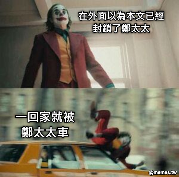 在外面以為本文已經封鎖了鄭太太 一回家就被鄭太太車