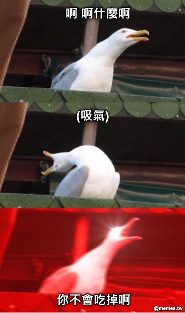 啊 啊什麼啊 (吸氣) 你不會吃掉啊