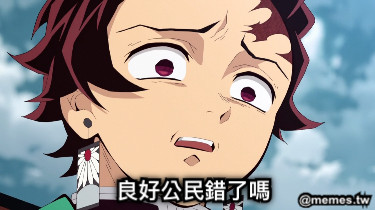 良好公民錯了嗎