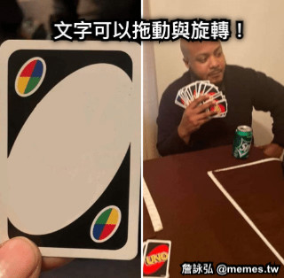 文字可以拖動與旋轉！