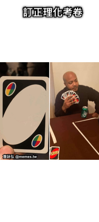 訂正理化考卷