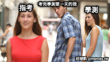 考完學測第一天的我 學測 指考