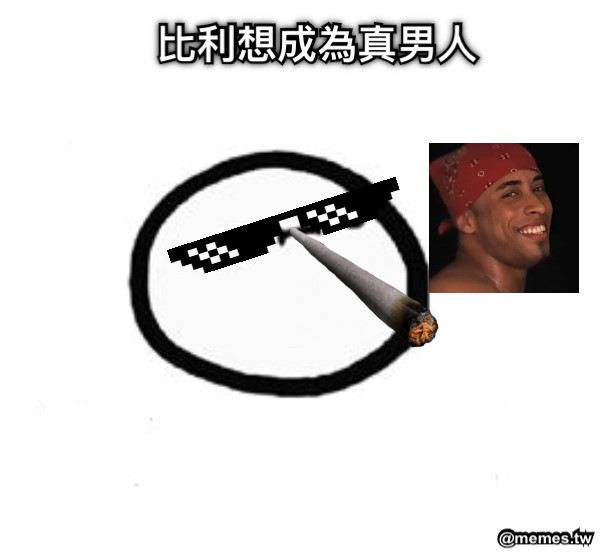 比利想成為真男人