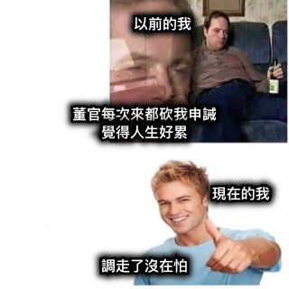 以前的我     董官每次來都砍我申誡 覺得人生好累 現在的我    調走了沒在怕