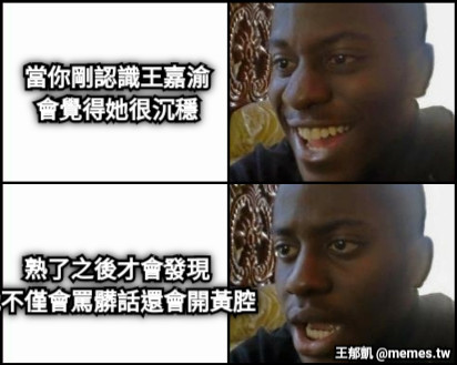 當你剛認識王嘉渝 會覺得她很沉穩     熟了之後才會發現 她不僅會罵髒話還會開黃腔