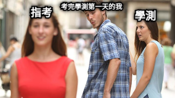 考完學測第一天的我 學測 指考