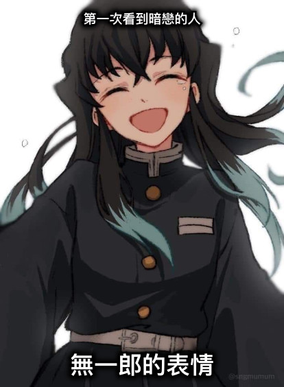 第一次看到暗戀的人 無一郎的表情