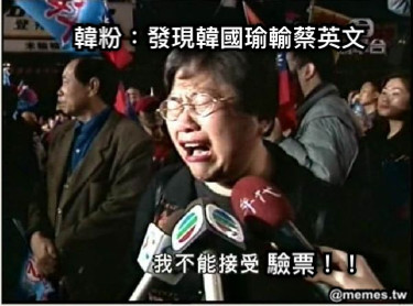 韓粉：發現韓國瑜輸蔡英文 驗票！！