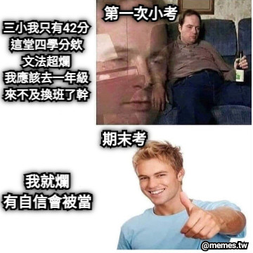 第一次小考 期末考 三小我只有42分 這堂四學分欸 文法超爛 我應該去一年級 來不及換班了幹 我就爛 有自信會被當