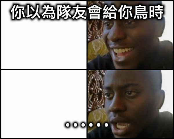 你以為隊友會給你鳥時 ⋯⋯
