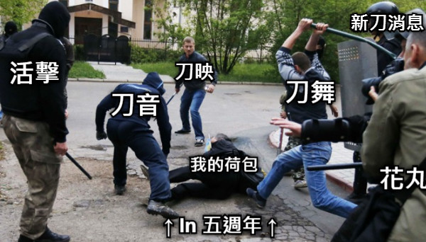 我的荷包 刀音 刀舞 活擊 刀映 花丸 ↑ In 五週年 ↑ 新刀消息