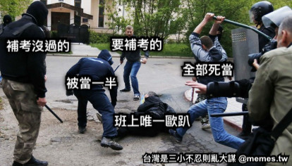 班上唯一歐趴 要補考的 全部死當 被當一半 補考沒過的