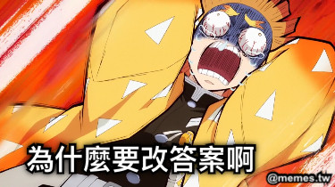 為什麼要改答案啊