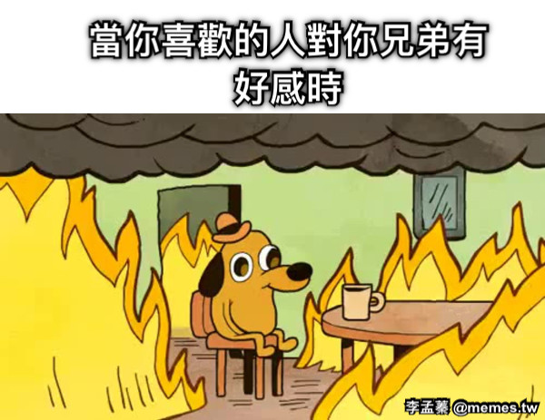 當你喜歡的人對你兄弟有好感時