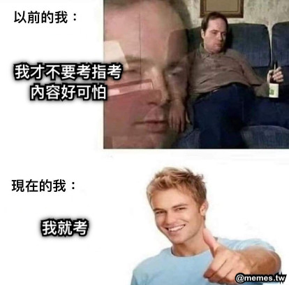 我才不要考指考 內容好可怕 我就考