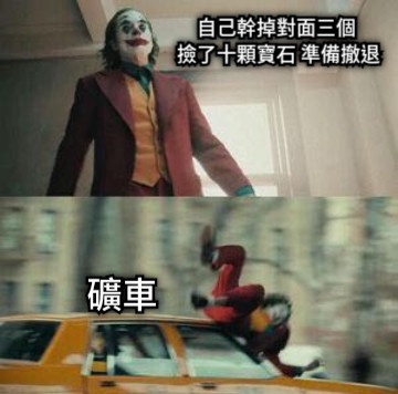 自己幹掉對面三個  撿了十顆寶石 準備撤退 礦車