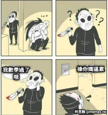 我數學過了 哦 操你媽逼累