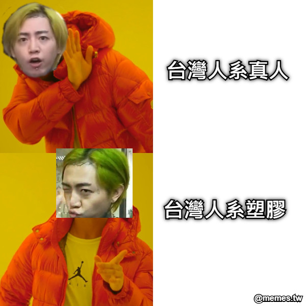 台灣人系真人 台灣人系塑膠