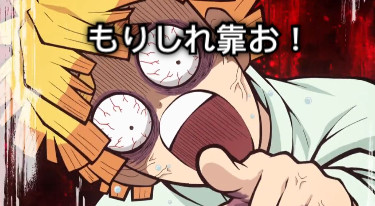 もりしれ靠お！